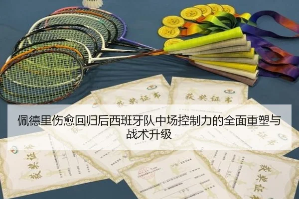 佩德里伤愈回归后西班牙队中场控制力的全面重塑与战术升级